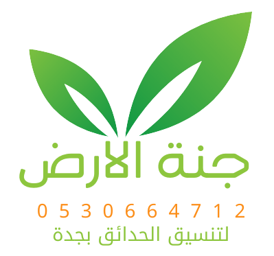 جنة الأرض لتنسيق الحدائق 0549320807